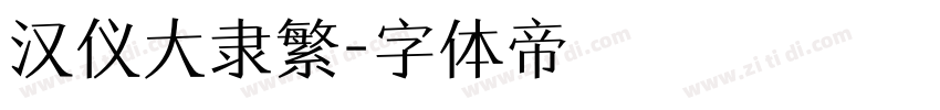 汉仪大隶繁字体转换