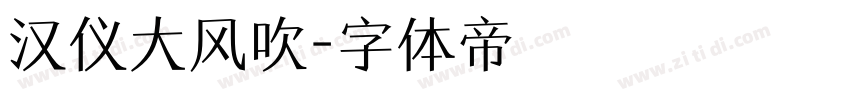 汉仪大风吹字体转换