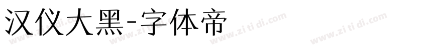 汉仪大黑字体转换