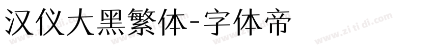 汉仪大黑繁体字体转换
