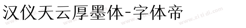 汉仪天云厚墨体字体转换