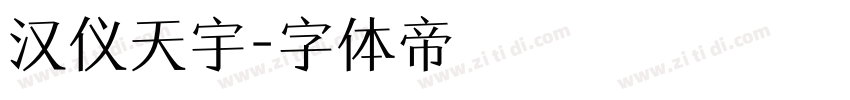 汉仪天宇字体转换