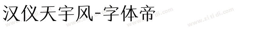 汉仪天宇风字体转换