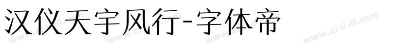 汉仪天宇风行字体转换
