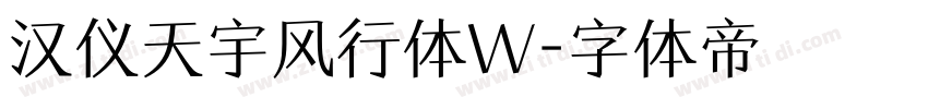 汉仪天宇风行体W字体转换