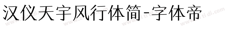 汉仪天宇风行体简字体转换