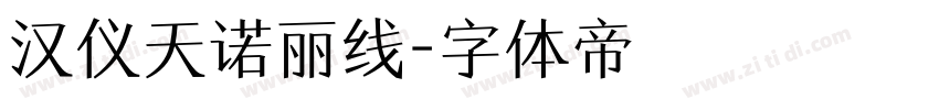 汉仪天诺丽线字体转换