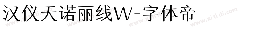 汉仪天诺丽线W字体转换