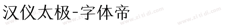 汉仪太极字体转换
