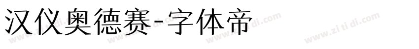 汉仪奥德赛字体转换