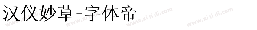 汉仪妙草字体转换