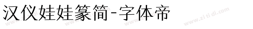 汉仪娃娃篆简字体转换