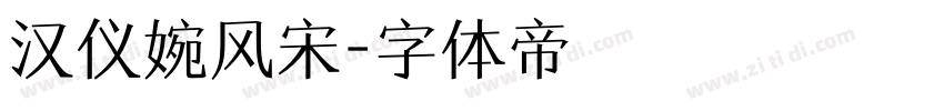 汉仪婉风宋字体转换