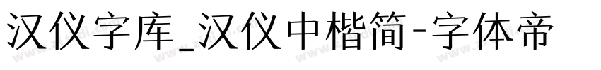 汉仪字库_汉仪中楷简字体转换