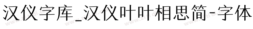 汉仪字库_汉仪叶叶相思简字体转换