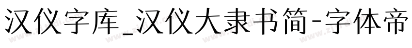 汉仪字库_汉仪大隶书简字体转换