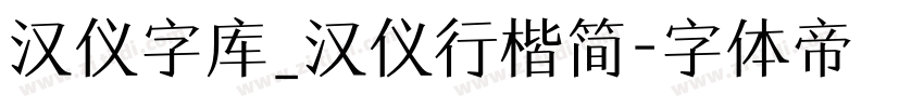 汉仪字库_汉仪行楷简字体转换