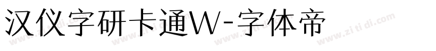 汉仪字研卡通W字体转换