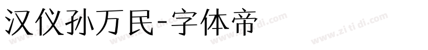 汉仪孙万民字体转换