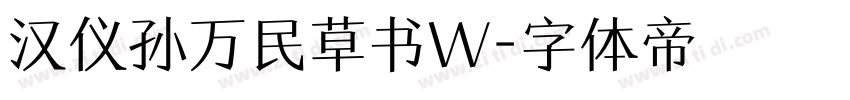汉仪孙万民草书W字体转换