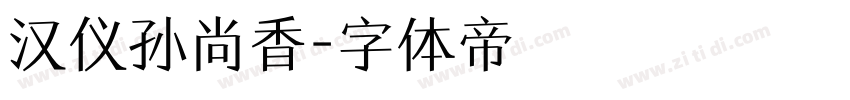 汉仪孙尚香字体转换