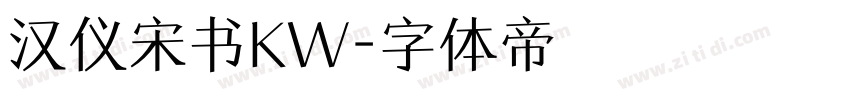 汉仪宋书KW字体转换
