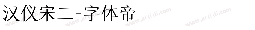 汉仪宋二字体转换