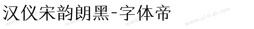 汉仪宋韵朗黑字体转换