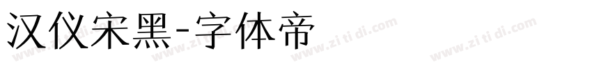 汉仪宋黑字体转换