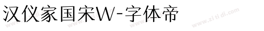 汉仪家国宋W字体转换