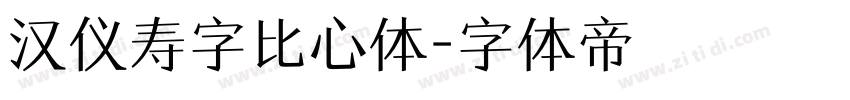 汉仪寿字比心体字体转换