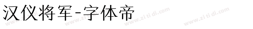 汉仪将军字体转换