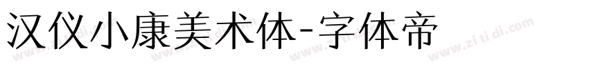 汉仪小康美术体字体转换