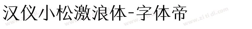 汉仪小松激浪体字体转换