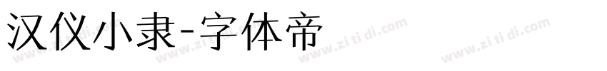 汉仪小隶字体转换