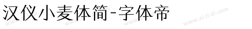 汉仪小麦体简字体转换