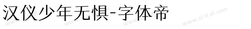 汉仪少年无惧字体转换