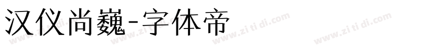 汉仪尚巍字体转换