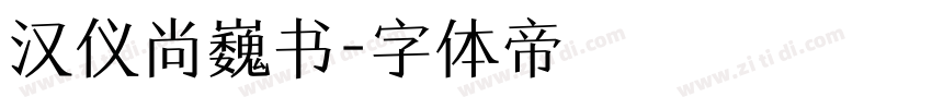 汉仪尚巍书字体转换