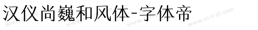 汉仪尚巍和风体字体转换