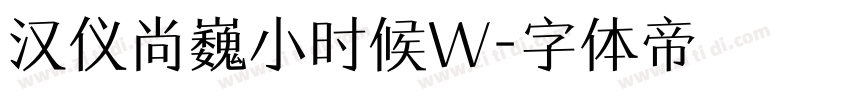 汉仪尚巍小时候W字体转换