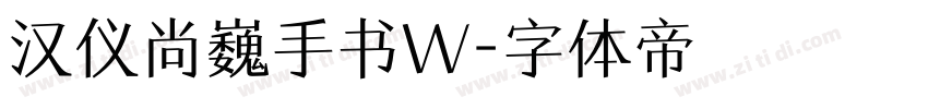 汉仪尚巍手书W字体转换