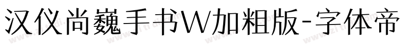 汉仪尚巍手书W加粗版字体转换