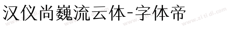 汉仪尚巍流云体字体转换