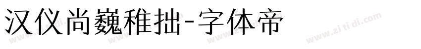 汉仪尚巍稚拙字体转换