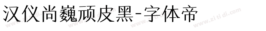 汉仪尚巍顽皮黑字体转换