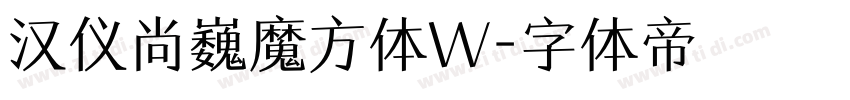 汉仪尚巍魔方体W字体转换