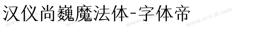 汉仪尚巍魔法体字体转换