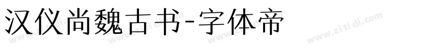 汉仪尚魏古书字体转换