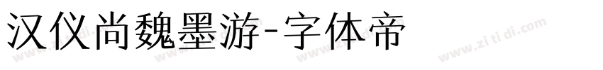 汉仪尚魏墨游字体转换